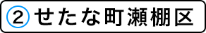 せたな町瀬棚区の施設一覧へ