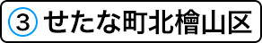 せたな町北檜山区の施設一覧へ